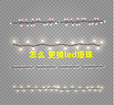 怎么 更換led燈珠